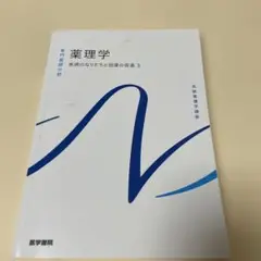 系統看護学講座 薬理学 疾病のなりたちと回復の促進3