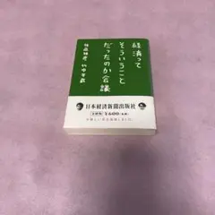 経済ってそういうことだったのか会議
