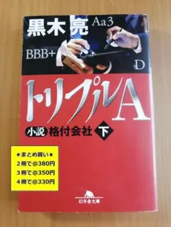 【複数購入で割引】#a　トリプルＡ　格付会社　下　黒木亮