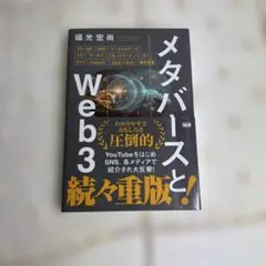 メタバースとWeb3