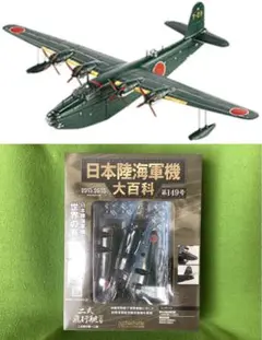 日本陸海軍機大百科 川西 二式飛行艇 149号 二式大艇 中古品、定価販売です Amazon.co.jp: 日本陸海軍機大百科 川西 二式飛行艇 149号 二式