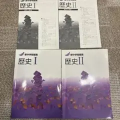 新中学問題集　歴史１　歴史２