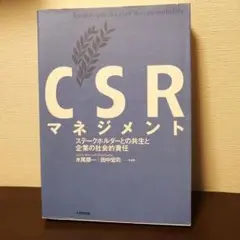 CSRマネジメント ステークホルダーとの共生と企業の社会的責任