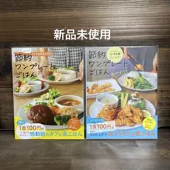 新品未使用☆memiのワンプレートごはん・おかわり2冊セット