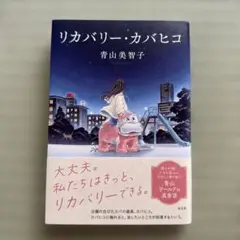 リカバリー・カバヒコ