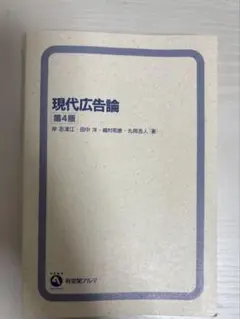 現代広告論 第4版