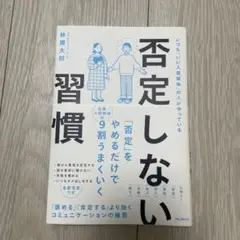 否定しない習慣