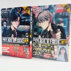 POLICE TRIBE K-9 1巻・2巻 コミックス 単行本