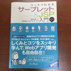 スッキリわかるサーブレット&JSP入門 第2版