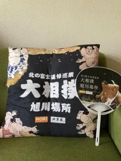 ❤︎北の富士追悼巡業 旭川場所 クッション うちわ❤︎