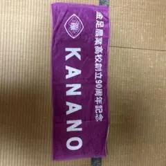 金足農業高校 創立90周年記念タオル 紫