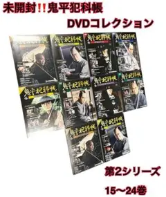 未開封‼️鬼平犯科帳　DVDコレクション　第2シリーズ　15〜24巻