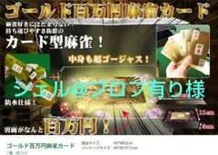 ゴールド百万円麻雀カード