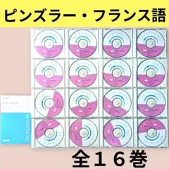 ユーキャン　ピンズラーフランス語講座　CD教材セット　CD全16巻 ユーキャン ピンズラーフランス語講座 CD教材セット CD全1