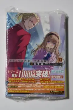 未使用 未開封 ようこそ実力至上主義の教室へ 3年生編 2巻 トモセシュンサク