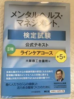 メンタルヘルス・マネジメント検定試験公式テキスト2種ラインケアコース