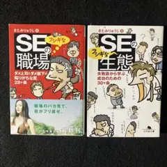 「SEのフシギな生態」「SEの不思議な職場」きたみりゅうじ2冊セット