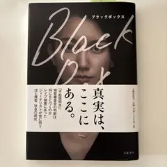 ブラックボックス　伊藤詩織