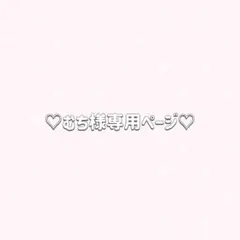 ♡むち様 リクエスト 2点 まとめ商品♡