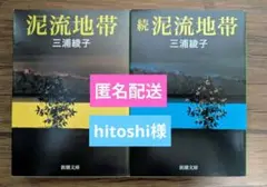 三浦綾子 「泥流地帯」・「続・泥流地帯」 〈改版〉 （新潮文庫）*同梱200円引