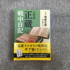 八代目正蔵戦中日記