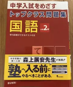 中学入試をめざすトップクラス問題集 国語 小学2年