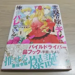 悪役令嬢のデレは俺だけにバレている(1)