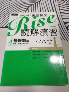 合格へ導く英語長文Rise 読解演習4.最難関編