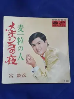 富数彦「メキシコの夜/麦一粒の人」7インチ シングル盤 EP