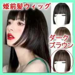 ダークブラウン 姫前髪 クリップ付き 部分ウィッグ ぱっつん 簡単 前髪ウィッグ