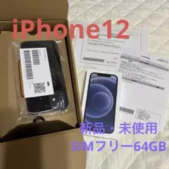 即日発送！iphone12 64gb 本体 新品・未使用 ブラックSIMフリー
