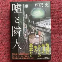嘘と隣人