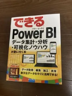 できるPower BI データ集計・分析・可視化ノウハウが身に付く本