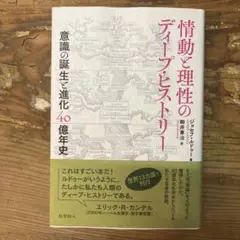 情動と理性のディープ・ヒストリー : 意識の誕生と進化40億年史