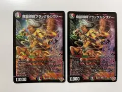 魔誕導師ブラックルシファー 2枚