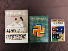 少林寺拳法　本3冊バラ売り不可