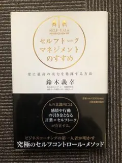 セルフトーク・マネジメントのすすめ 常に最高の実力を発揮する方法