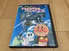 DVD それいけ!アンパンマン アンパンマンとバイキン黒騎士