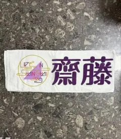 齋藤飛鳥 上海限定タオル