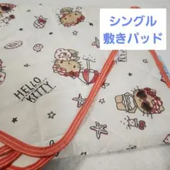 完売品　日焼けキティ　敷きパット　敷きパッド　シングル　サンリオ