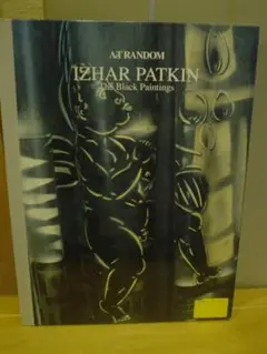 ◆イツァール・パトキンIZHAR PATKIN◆ 古書