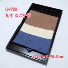 ひげ紬の横段模様◆正絹◆九寸◆なごや帯