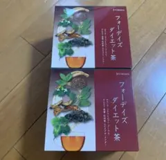 フォーデイズ ダイエット茶 2個セット 新品未開封