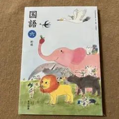 国語6 未開封 光村図書