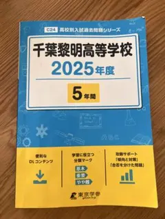 千葉黎明高等学校 2025年度 5年間 過去問題集　高校別入試過去問題シリーズ