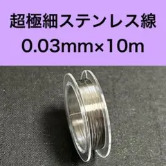 超極細ステンレス線　0.03mm×10m