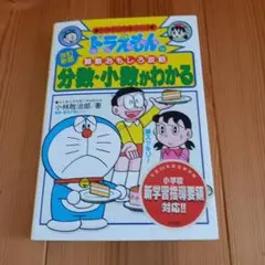 ドラえもんの学習シリーズ　分数・小数がわかる