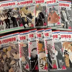 モノクロ少年少女 全巻セット
