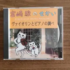宮崎駿のせかい ヴァイオリンとピアノの調べ