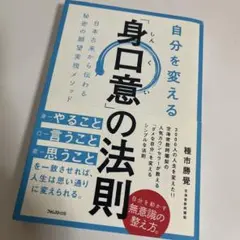 自分を変える「身口意」の法則(8/11朝10時に消します。)